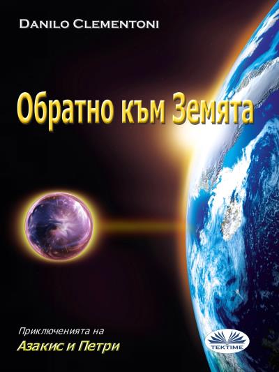 Книга Обратно Към Земята (Danilo Clementoni)