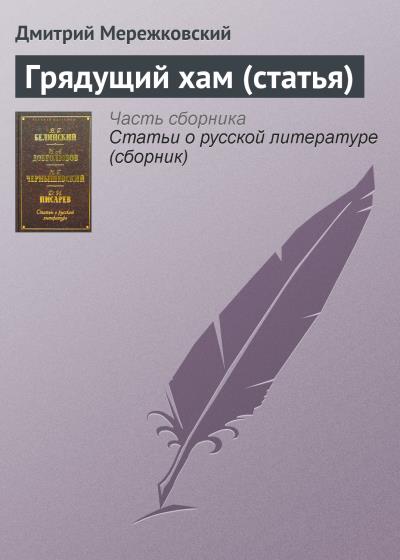 Книга Грядущий хам (статья) (Д. С. Мережковский)