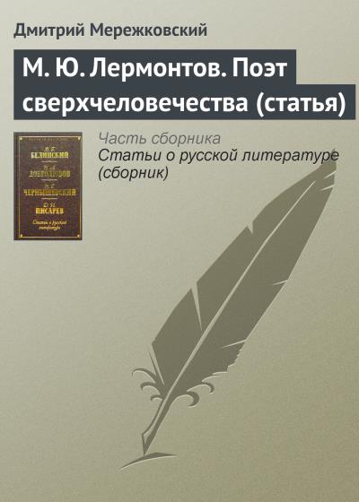 Книга М. Ю. Лермонтов. Поэт сверхчеловечества (статья) (Д. С. Мережковский)