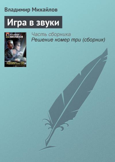 Книга Игра в звуки (Владимир Михайлов)