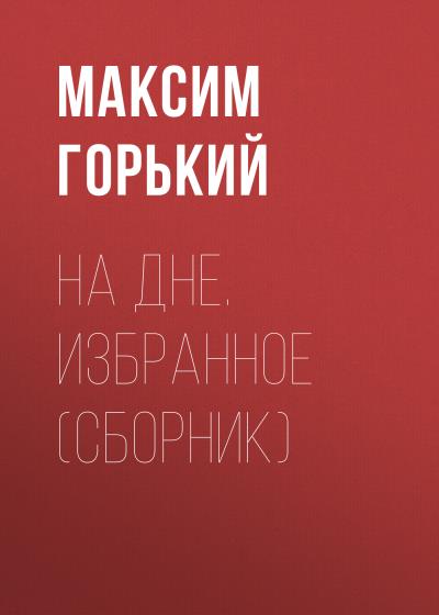 Книга На дне. Избранное (сборник) (Максим Горький)