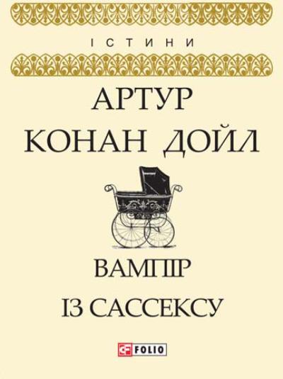 Книга Вампір із Сассексу (збірник) (Артур Конан Дойл)