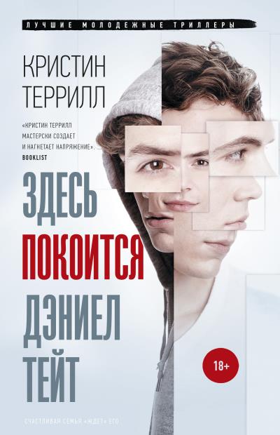 Книга Здесь покоится Дэниел Тейт (Кристин Террилл)