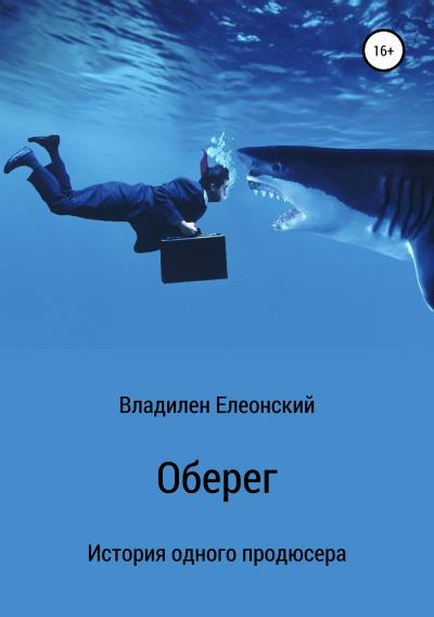 Книга Оберег (Владилен Олегович Елеонский)