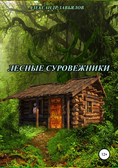 Книга Лесные суровежники (Александр Николаевич Завьялов)