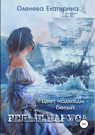 Книга Белые паруса (Екатерина Оленева)