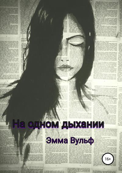 Книга На одном дыхании (Эмма Вульф)