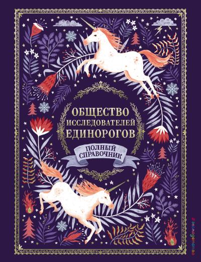 Книга Общество Исследователей Единорогов. Полный справочник (Селвин Э. Фиппс)