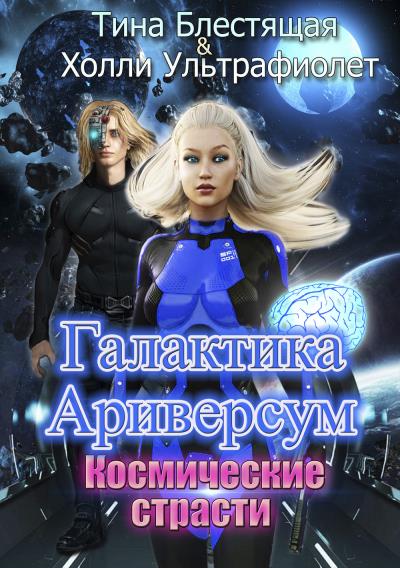 Книга Галактика Ариверсум. Космические страсти (Тина Блестящая, Холли Ультрафиолет)