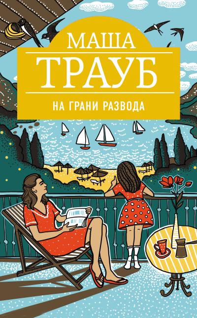 Книга На грани развода (Маша Трауб)