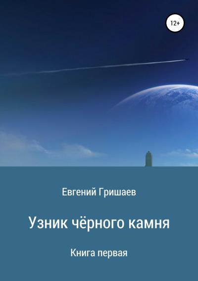 Книга Узник чёрного камня. Книга первая (Евгений Алексеевич Гришаев)