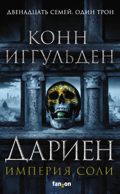 Книга Дариен (Конн Иггульден)