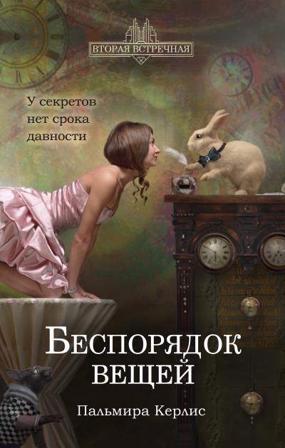 Книга Беспорядок вещей (Пальмира Керлис)