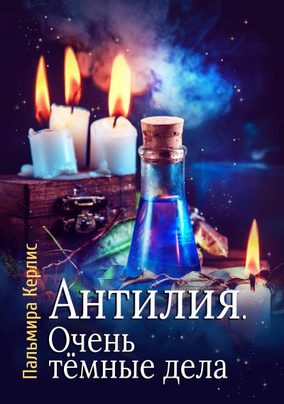 Книга Антилия. Очень тёмные дела (Пальмира Керлис)