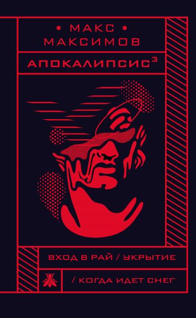 Книга Апокалипсис³ (Макс Максимов)