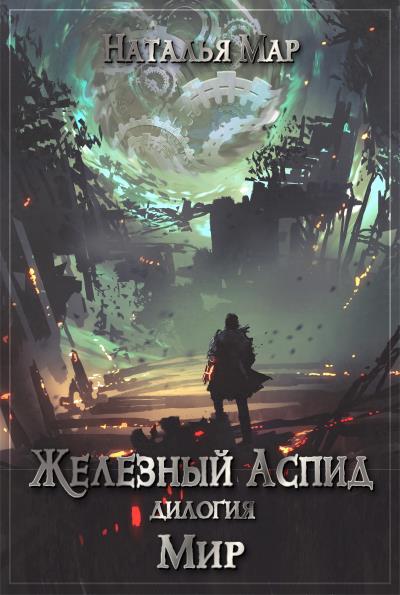 Книга Железный Аспид. Книга 2: Мир (Наталья Мар)