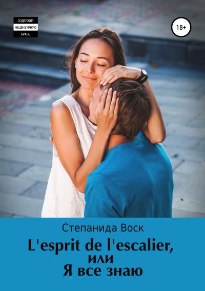 Книга L’esprit de l’Escalier, или Я все знаю (Степанида Воск)