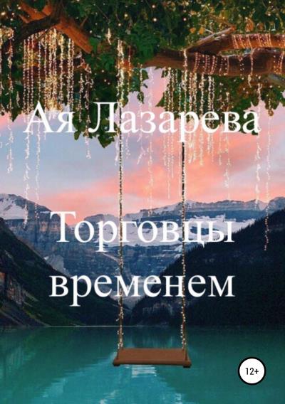 Книга Торговцы временем (Ая Лазарева)