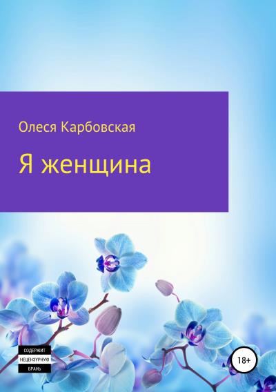 Книга Я женщина (Олеся Евгеньевна Карбовская)