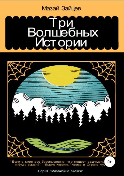 Книга Три волшебных истории (Мазай Зайцев)