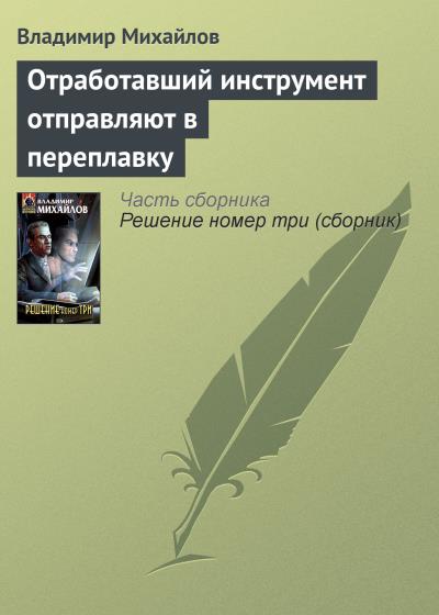 Книга Отработавший инструмент отправляют в переплавку (Владимир Михайлов)