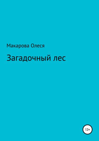 Книга Загадочный лес (Олеся Александровна Макарова)