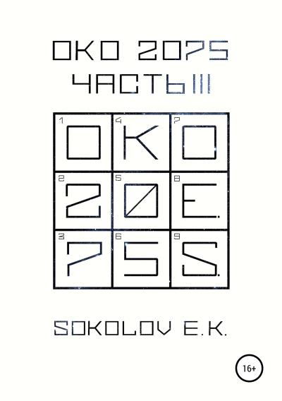 Книга ОКО 2075: Часть 3 (Евгений Соколов)