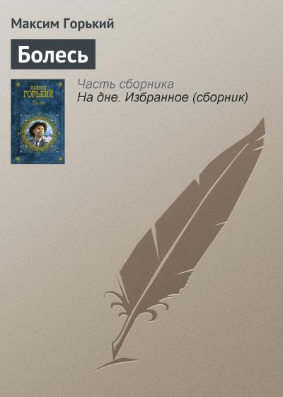 Книга Болесь (Максим Горький)