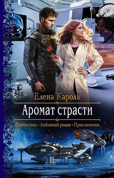 Книга Аромат страсти (Елена Кароль)