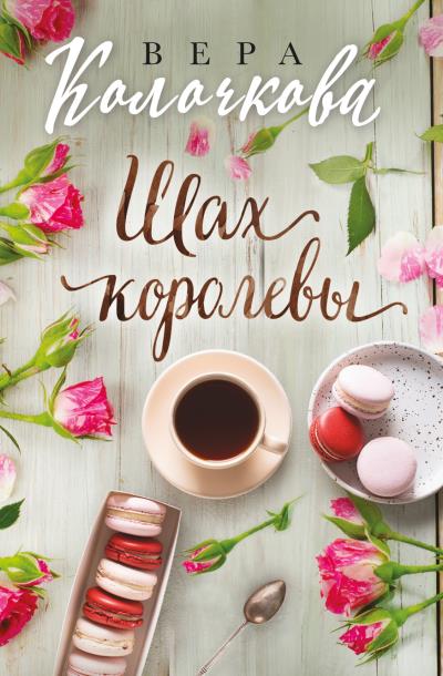 Книга Шах королевы (Вера Колочкова)