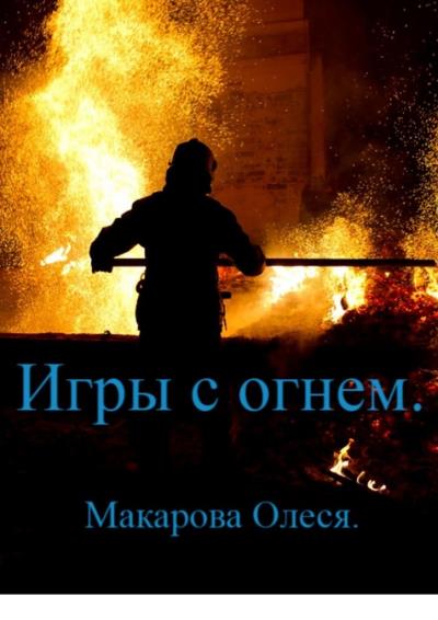 Книга Игры с огнём (Олеся Александровна Макарова)