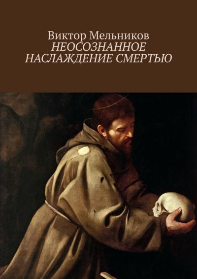 Книга Неосознанное наслаждение смертью (Виктор Мельников)