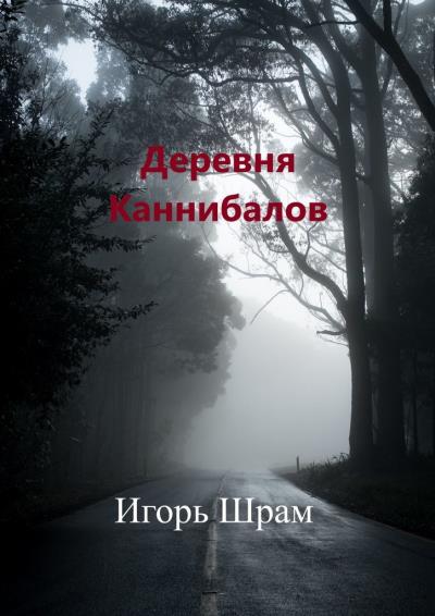 Книга Деревня Каннибалов. Ужасы (Игорь Шрам)