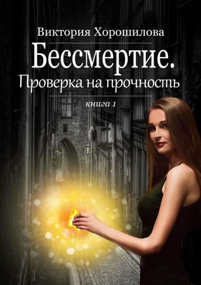 Книга Бессмертие. Проверка на прочность. Книга 1 (Виктория Хорошилова)