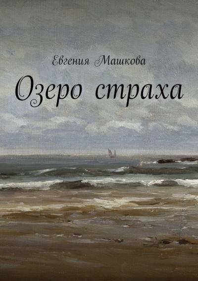 Книга Озеро страха (Евгения Машкова)