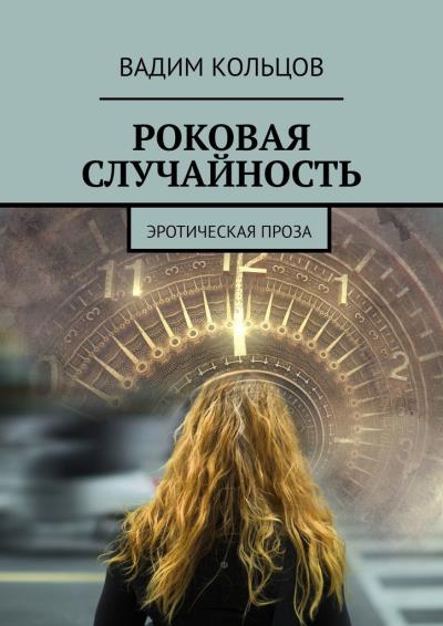 Книга Роковая случайность. Эротическая проза (Вадим Кольцов)