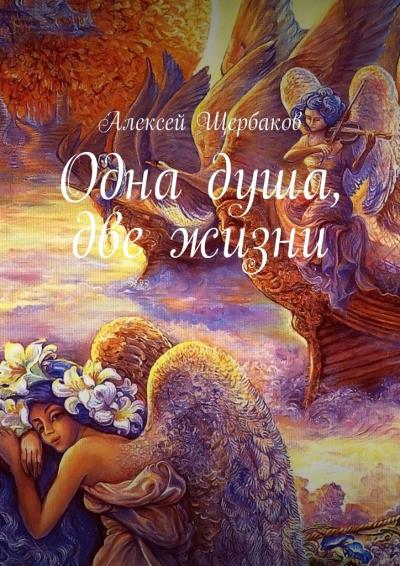 Книга Одна душа, две жизни (Алексей Щербаков)