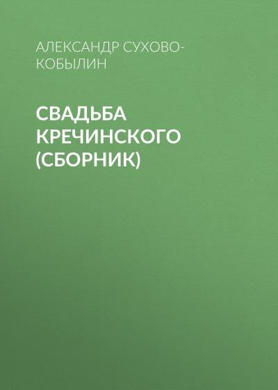 Книга Свадьба Кречинского (сборник) (Александр Сухово-Кобылин)