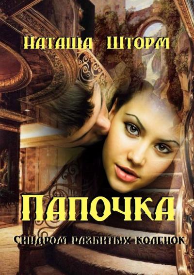 Книга Папочка. Синдром разбитых коленок (Наташа Шторм)