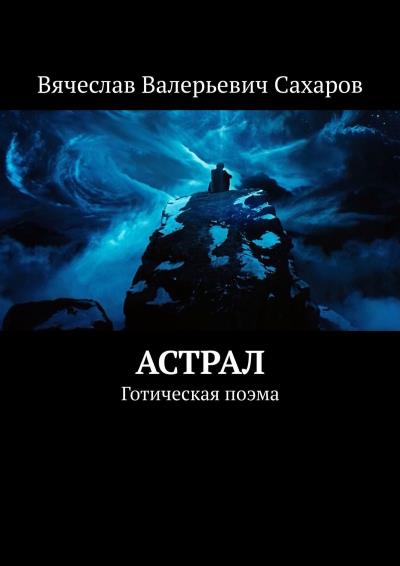 Книга Астрал. Готическая поэма (Вячеслав Валерьевич Сахаров)