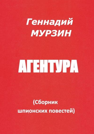 Книга Агентура. Сборник шпионских повестей (Геннадий Мурзин)