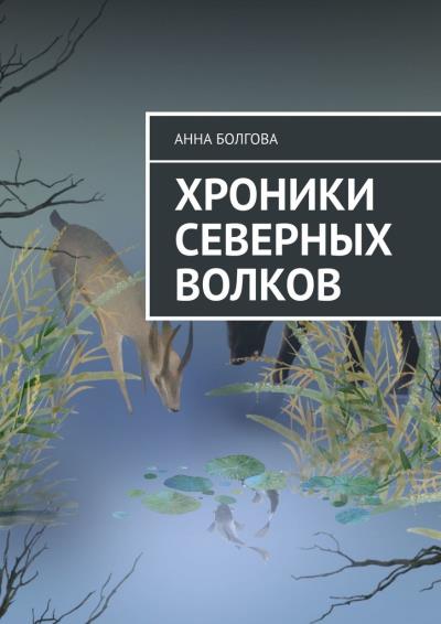 Книга Хроники северных волков (Анна Болгова)