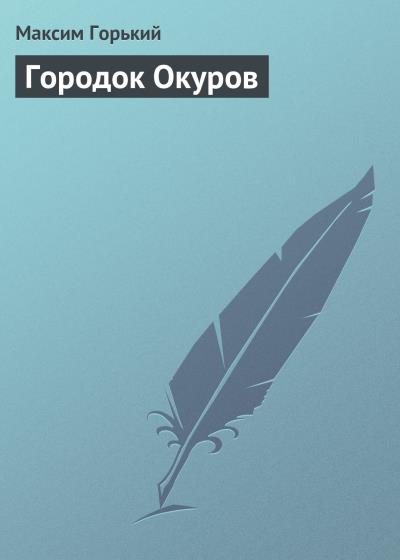 Книга Городок Окуров (Максим Горький)