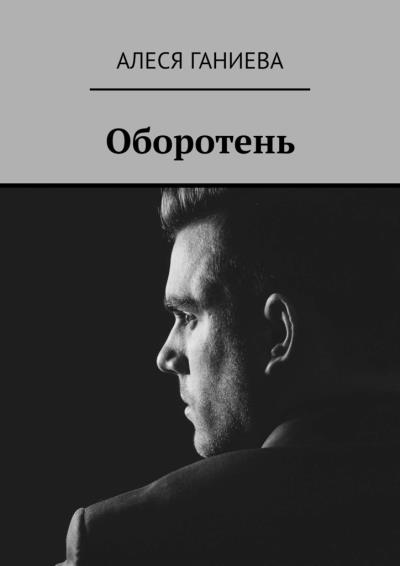 Книга Оборотень (Алеся Ганиева)