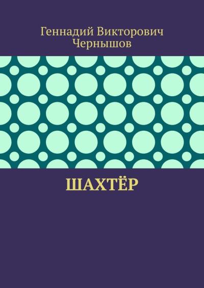 Книга Шахтёр (Геннадий Викторович Чернышов)