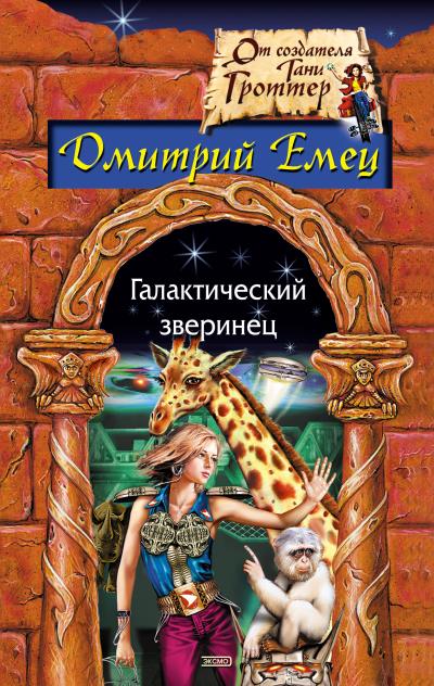 Книга Галактический зверинец (Дмитрий Емец)