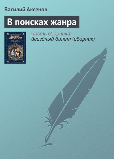 Книга В поисках жанра (Василий Аксенов)