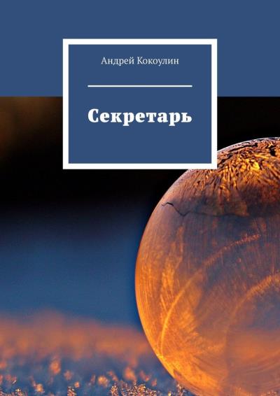 Книга Секретарь (Андрей Кокоулин)