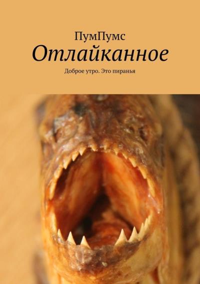 Книга Отлайканное. Доброе утро. Это пиранья (ПумПумс)