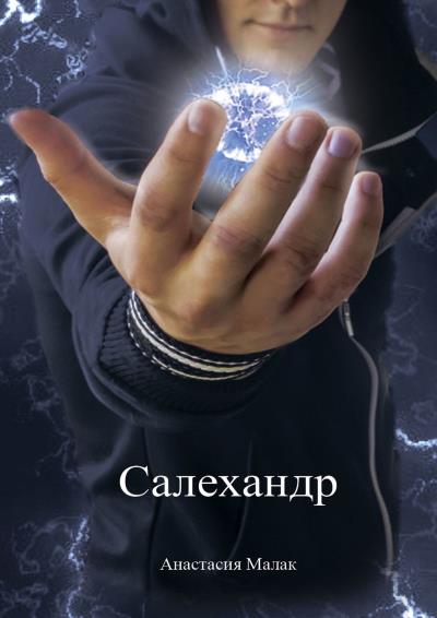 Книга Салехандр (Анастасия Дмитриевна Малак)